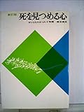死を見つめる心―ガンとたたかった十年間 (1967年)