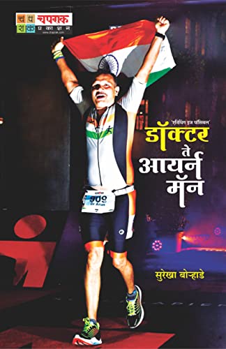 डॉक्टर ते आयर्नमॅन | Doctor Te Ironman: Anything is Possible (Marathi Edition)