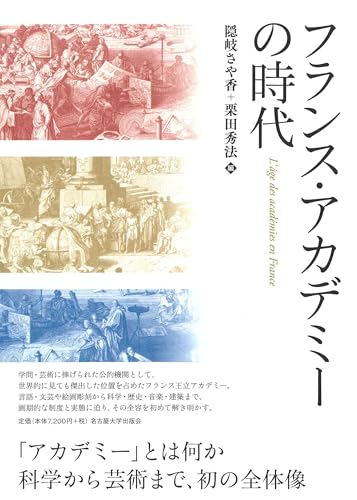 フランス・アカデミーの時代