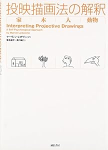 本の投映描画法の解釈―家・木・人・動物の表紙