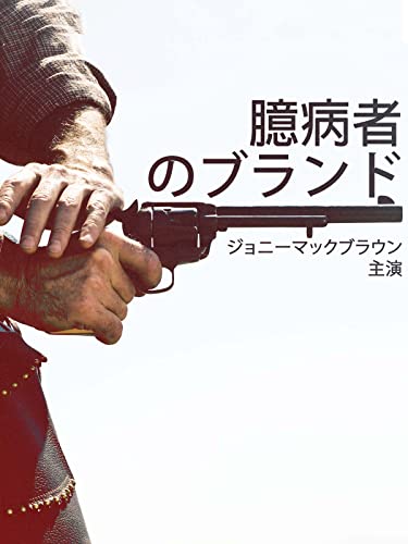 臆病者のブランド