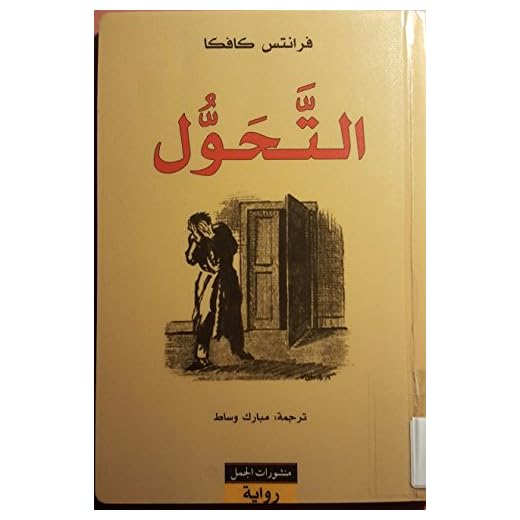 At-Tahawwul: Die Verwandlung (arabische Ausgabe)