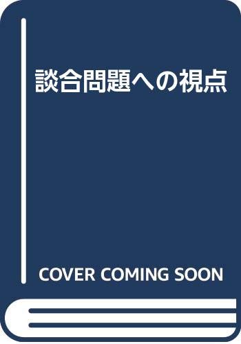 本 【】談合問題への視点