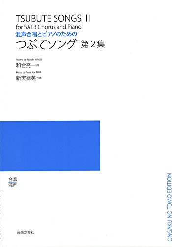 混声合唱とピアノのための つぶてソング 第2集 混声合唱とピアノのための つぶてソング 第2集