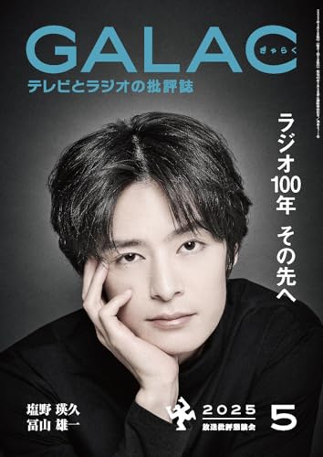 GALAC 2025年5月号