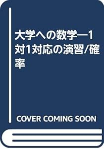 本の大学への数学―1対1対応の演習/確率の表紙