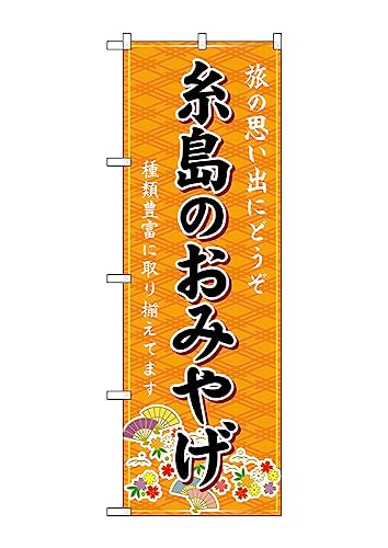 のぼり のぼり旗 GNB-6104 糸島のおみやげ 橙 W60×H180cm 1枚 三方三巻 販促 商売繁盛【受注生産品】