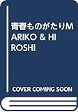青春ものがたりMARIKO & HIROSHI Mariko & Hiroshi