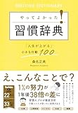 やってよかった！習慣辞典 「人生が上がる」小さな行動100