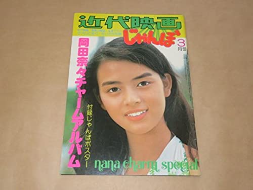 岡田奈々　近代映画じゃんぼ Yahoo!オークション - 希少 岡田奈々 近代映画 じゃんぼ 3月号