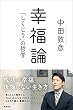 セール中のKindle本15：幸福論 「しくじり」の哲学