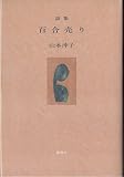 山本沖子 おすすめランキング (8作品) - ブクログ