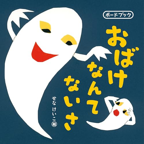 おばけなんてないさ ボードブック