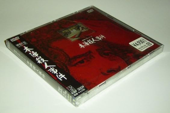 Amazon.co.jp: DVD「本陣殺人事件」横溝正史シリーズ 金田一