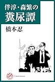 伴淳・森繁の糞尿譚 浪曼堂シナリオ文庫 (浪漫堂シナリオ文庫)