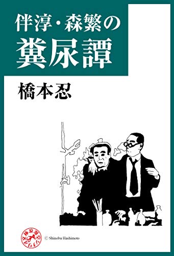 Amazon.co.jp 伴淳・森繁の糞尿譚 浪曼堂シナリオ文庫 (浪漫堂シナリオ文庫) eBook 橋本忍, 火野葦平 Kindleストア