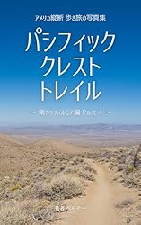 Amazon.co.jp: パシフィック・クレスト・トレイル 〜南
