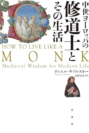 Book cover 中世ヨーロッパの修道士とその生活