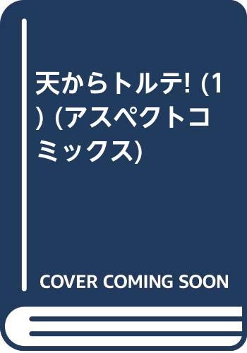 天からトルテ 1