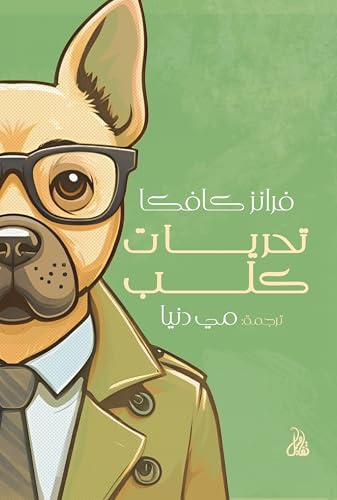‫تحريات كلب‬ (Arabic Edition)