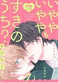 いややいややもすきのうち? act.7 (KiR comics)