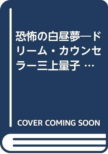 恐怖の白昼夢: ドリーム・カウンセラー三上量子 (FUTABA NOVELS 450)