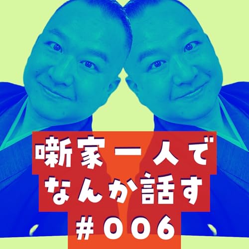 噺家一人でなんか話す #006「叙勲哀史とカルピスの濃度」2023年7月21日
