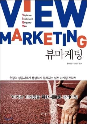 View Marketing (Korean Edition)