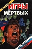 Igry mertvykh : roman i povest' 5320001932 Book Cover