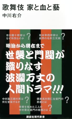 歌舞伎 家と血と藝 (講談社現代新書 2221)