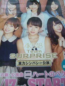 Amazon.co.jp: AKB48 チームサプライズ ハートのベクトル ポスター