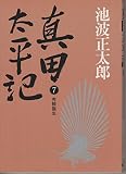 真田太平記 新装版 (7)