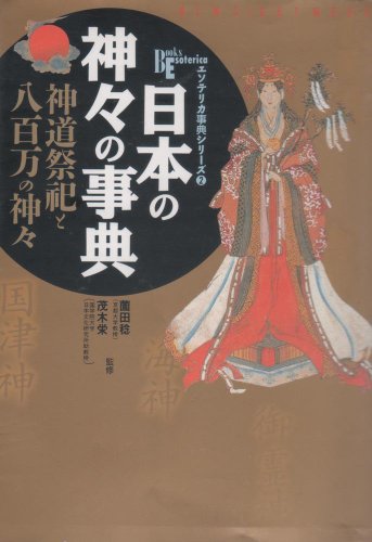 日本の神々の事典: 神道祭祀と八百万の神々 (NEW SIGHT MOOK Books Esoterica エソテリ)