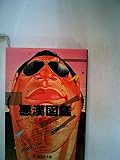 悪漢図鑑 (1982年) (集英社文庫)