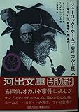 シャーロック・ホームズ対オカルト怪人 あるいは「哲学者の輪」事件 (河出文庫)