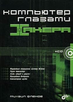 Paperback Komp'yuter glazami khakera [Russian] Book
