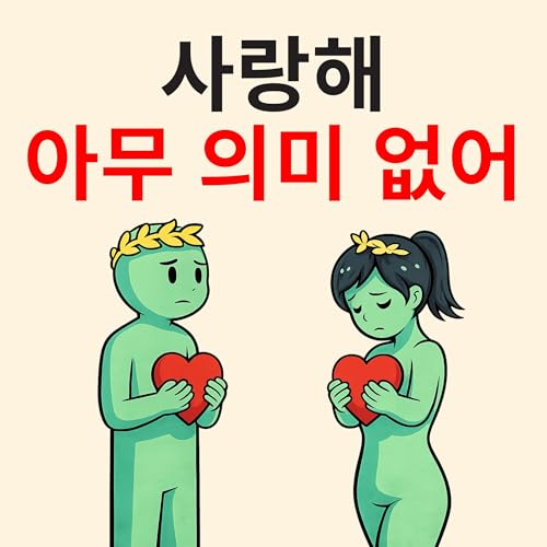 &ldquo;사랑해&rdquo;가 부족할 때 무엇을 말해야 할까 | 스토아 철학