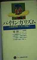 バイリンガリズムと英語教育　未使用 田浦秀幸『バイリンガリズムと英語学習』 | 子どもの教育を