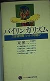 バイリンガリズム: 二言語併用はいかに可能か (講談社現代新書 1515)