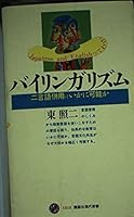 Bilingualism - or how can two language used together (Kodansha Gendaishinsho) (2000) ISBN: 4061495151 [Japanese Import] 4061495151 Book Cover