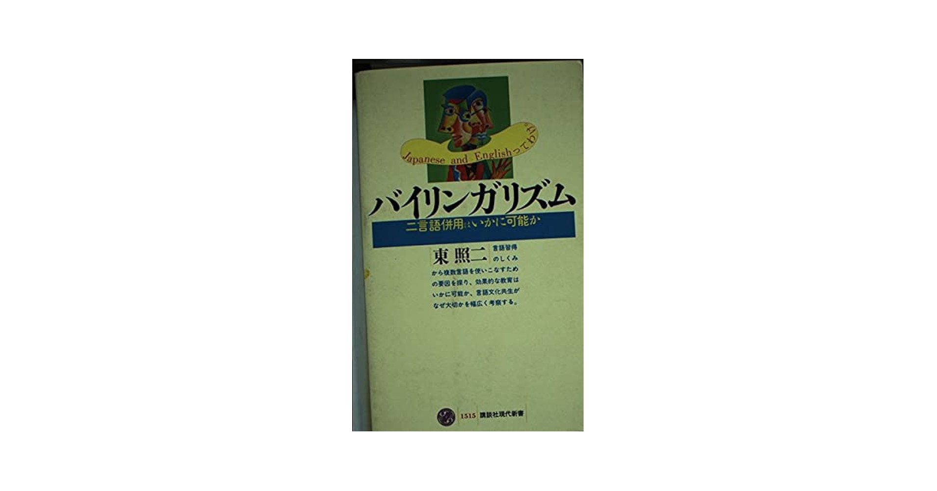 バイリンガリズム: 二言語併用はいかに可能か (講談社現代新書