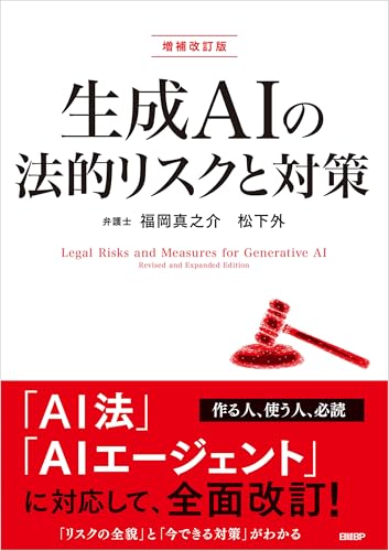 生成AIの法的リスクと対策　増補改訂版