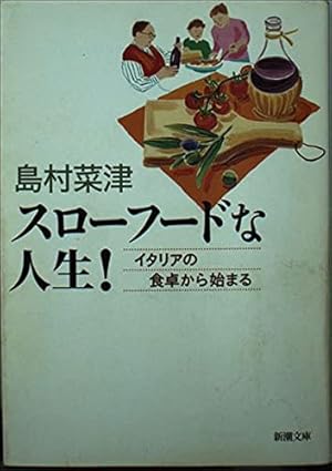 スローフードな人生!: イタリアの食卓から始まる』｜感想・レビュー