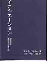 Amazon.co.jp: イニシエーション : アリス・ベイリー: 本