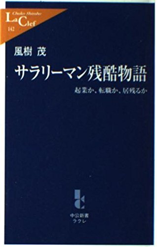 サラリーマン残酷物語: 起業か、転職か、居残るか (中公新書ラクレ 142)
