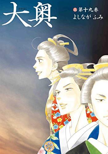 大奥 (ヤングアニマルコミックス)