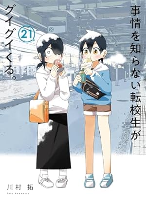 事情を知らない転校生がグイグイくる。 1〜14巻 事情を知らない転校生がグイグイくる。(14) (ガンガンコミックスJOKER