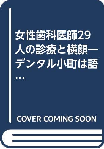 Amazon.co.jp: 女性歯科医師29人の診療と横顔: デンタル小町は語る
