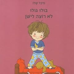 Page de couverture de בולו גולו לא רוצה לישון