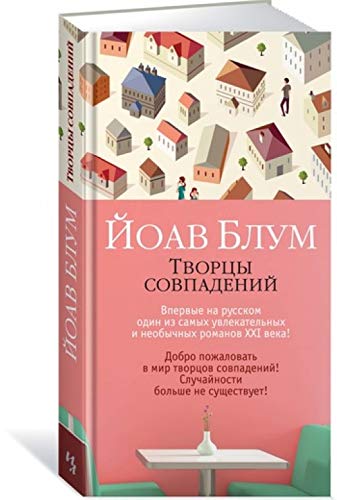 Tvortsy sovpadeniy [Russian] 5389151089 Book Cover